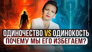Как превратить ОДИНОЧЕСТВО из страха в СИЛУ? Открытия, которые МЕНЯЮТ жизнь