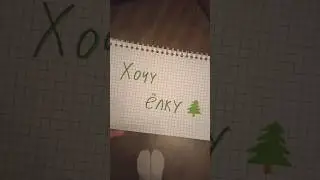Хочу ёлку🎄