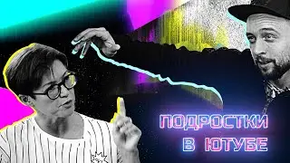 Подростки в ютубе – что смотрят, что слушают, во что играют