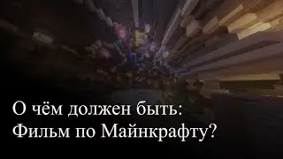 Фильм по Майнкрафту | Какие идеи должные его сопровождать и как он должен выглядеть. #typkas