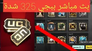 بث مباشر ببجي موبايل رومات سولو سكواد المود الجديد شدات بكجات pubg mobile live