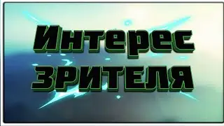 Как Заинтересовать Зрителя ?!
