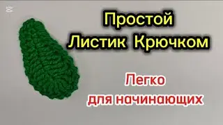 Простой Листик Крючком для декора. Легко для начинающих 