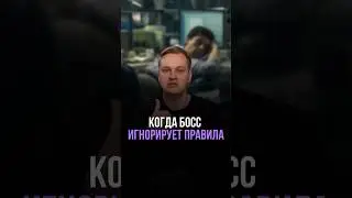 Когда босс игнорирует правила