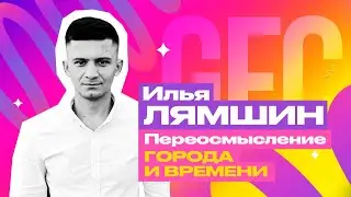 GFC24 | СЕССИЯ#7 — Переосмысление города и времени