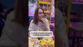Сыграли бы? 