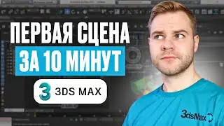3ds Max для начинающих | Сделай свой первый интерьер с нуля!