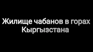 Жилище чабанов в горах Кыргызстана