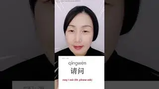 Most basic CHINESE word 请问 - may I ask | 