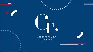 Студент года НИУ «МЭИ» 2021