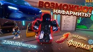 🏆ФАРМ 2.500.000 МЕТРОВ ЗА ОДИН ДЕНЬ В TAXI BOSS? ЭТО РЕАЛЬНО! (Roblox)