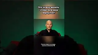 Тактика тишины. Игнор. Дистанцирование. Как вернуть мужа? || Дмитрий Норманн