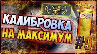 Калибровка на максимум №9 (CS:GO)