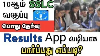 How To Check 10th Results In App | SSLC Result check | 10th Result Check