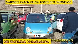 МАТИЗ БААСЫ👍МАШИНА БАЗАР/ОШ БААЛАРЫ ЖАКШЫ.