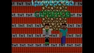 Гриферство сервера minecraft #1