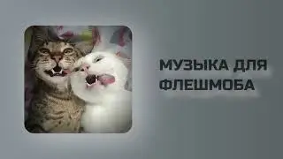 МУЗЫКА ДЛЯ ФЛЕШМОБА 💫