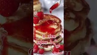 Доброе утро!!!☀️
