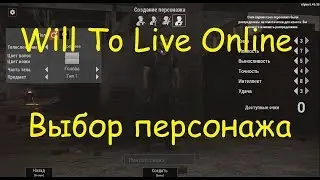 Will To Live - Выбор персонажа