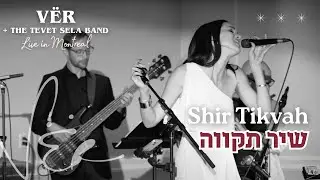 Shir Tikva - שיר תקווה - Dana Ben David (VËR) & Tevet Sela Band - (מירי מסיקה Miri Mesika cover)