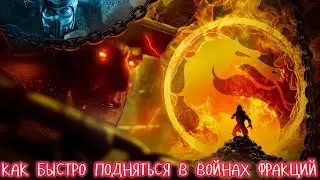 КАК НАБИВАТЬ МНОГО ОЧКОВ В ВОЙНАХ ФРАКЦИЙ 😈 МорталКомбатМобайл2.7.1
