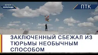 Заключенный сбежал из тюрьмы необычным способом