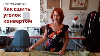 ❓Как подрубить покрывало✂️Подгибка уголка ковертом🧵Как сшить уголок конвертом