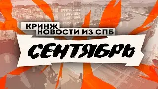Кринж новости из СПб: Сентябрь ( Мигранты с ножами  / Сын на цепи  / Бунт уборщиков )
