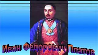 Атаман Платов История России