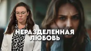 Неразделенная любовь - история Федора