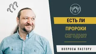 Есть ли пророки сегодня?