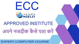 ई०सी०सी की निलित से मान्यताप्रप्त संस्था अपने नजदीक कैसे सर्च करें To Find ECC Accredited Institute