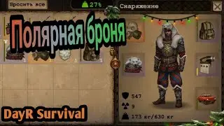 ПОЛЯРНАЯ БРОНЯ. DayR Survival. #69.