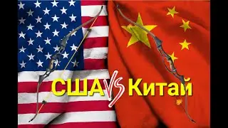 Выбираем лук. США vs Китай