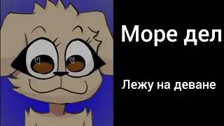 Ты не получил: