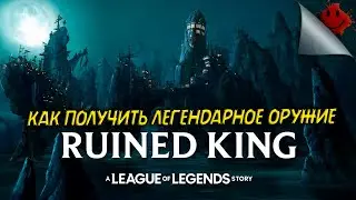 Ruined King: A League of Legends Story - КАК ПОЛУЧИТЬ ЛЕГЕНДАРНОЕ ОРУЖИЯ ДЛЯ ВСЕХ ГЕРОЕВ
