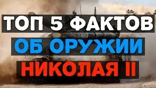 ТОП 5 фактов о необычном оружии времен Николая II