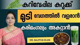 കറിവേപ്പിലയിലുണ്ട് ആരോഗ്യ-സൗന്ദര്യ ഗുണങ്ങൾ|Curryleaves Benefits @Ayurcharya