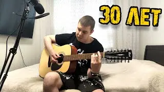 30 лет Песни на 12 струнке