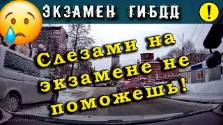 Экзамен ГИБДД. Слезами на экзамене не поможешь!