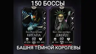 Боссы - 150 Редкое СНАРЯЖЕНИЕ, ДУШИ, насыпануло!!!! 😳Башня ТЁМНОЙ КОРОЛЕВЫ Mortal Kombat Mobile