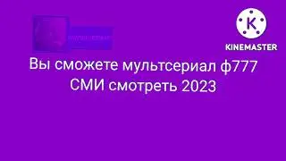 Фрагмент эфир мультсериал 2024