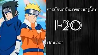 นิยายแปล Naruto: การย้อนกลับมาของนารูโตะ 1-20 [👾ทดสอบ👾]