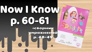 Spotlight 2 / Now I Know p.60-61 / Сборник p.48-49