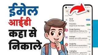 Email id kahan se nikale | Aapka email kya hai