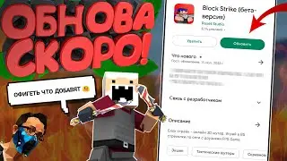 ОФИГЕТЬ! ЧТО ДОБАВЯТ В НОВОМ ОБНОВЛЕНИИ БЛОК СТРАЙК / КОГДА ВЫЙДЕТ ОБНОВА В БЛОК СТРАЙК