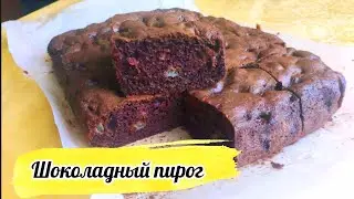 Самый вкусный, быстрый и бюджетный ШОКОЛАДНЫЙ ПИРОГ! Тает во рту! Всегда получается!