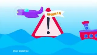 Правила дорожного движения (ПДД) 🚗 для детей в стихах. 🚦 Развивающий мультик. Урок 20