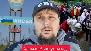 Харьков.😢Эвакуация Массово Уезжают Что Происходит? 🙏 Эвакуация Наступление 😱 Волчанск Липцы ⁉️