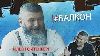 #БАЛКОН №7, Илья Ройтенберг.